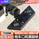 适用于坦克400hi4t后拖车口拓展踏板后备箱上车洗车踏板改装 配件