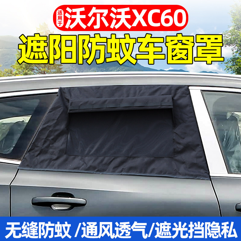 18-26款沃尔沃XC60防晒防虫网罩