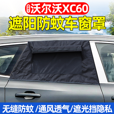 18-26款沃尔沃XC60防晒防虫网罩