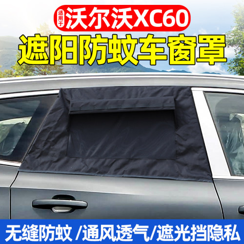 18-26款沃尔沃XC60防晒防虫网罩