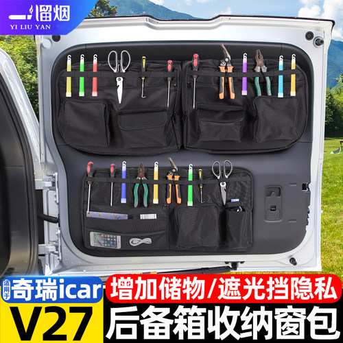 奇瑞iCarV27后备箱收纳储物窗包