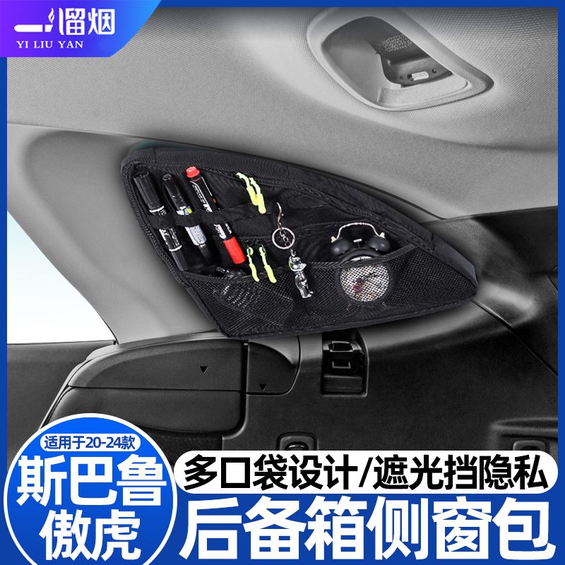 适用斯巴鲁傲虎后备箱窗包