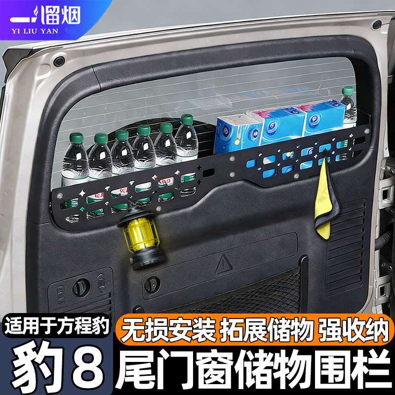 方程豹8尾门储物围栏挂包架