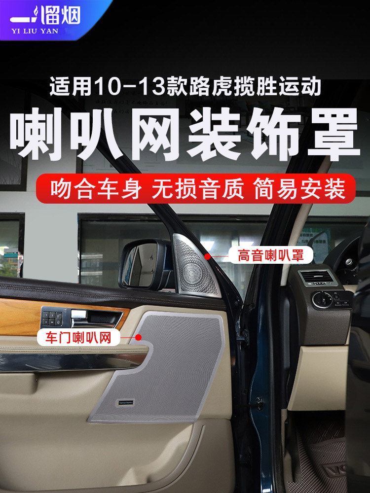 揽胜运动版音响喇叭罩