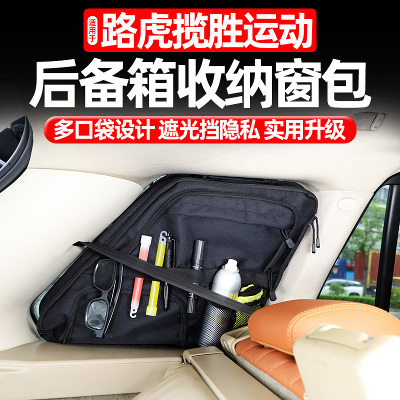 路虎揽胜运动行政后备箱侧窗包