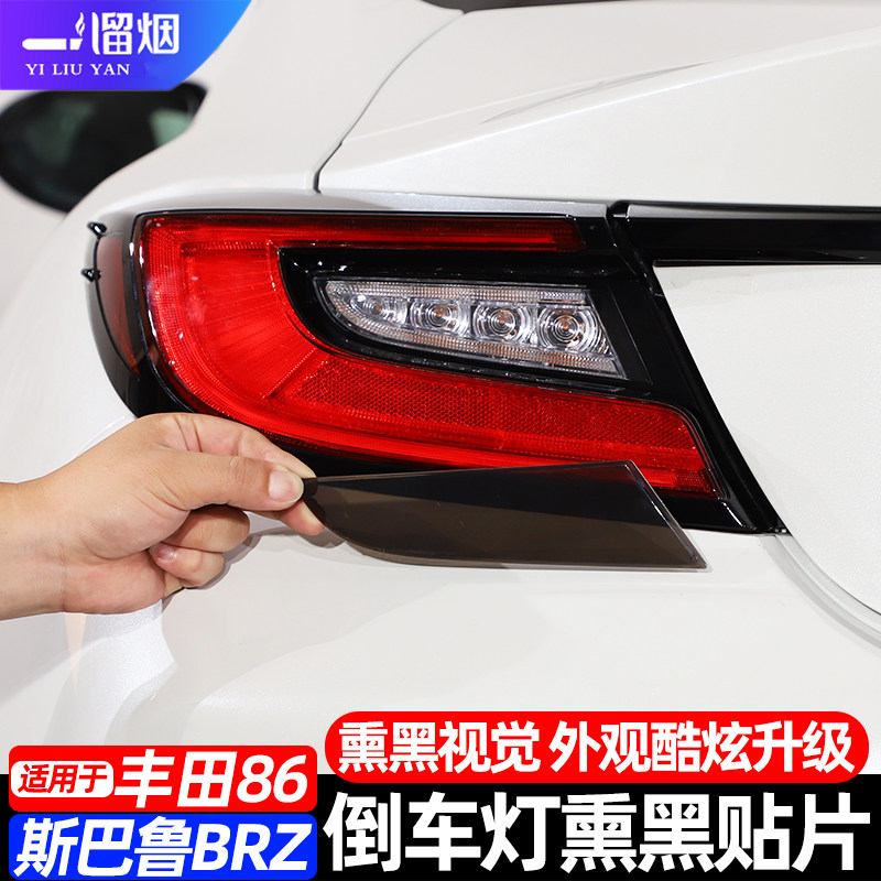 丰田86斯巴鲁BRZ熏黑尾灯罩