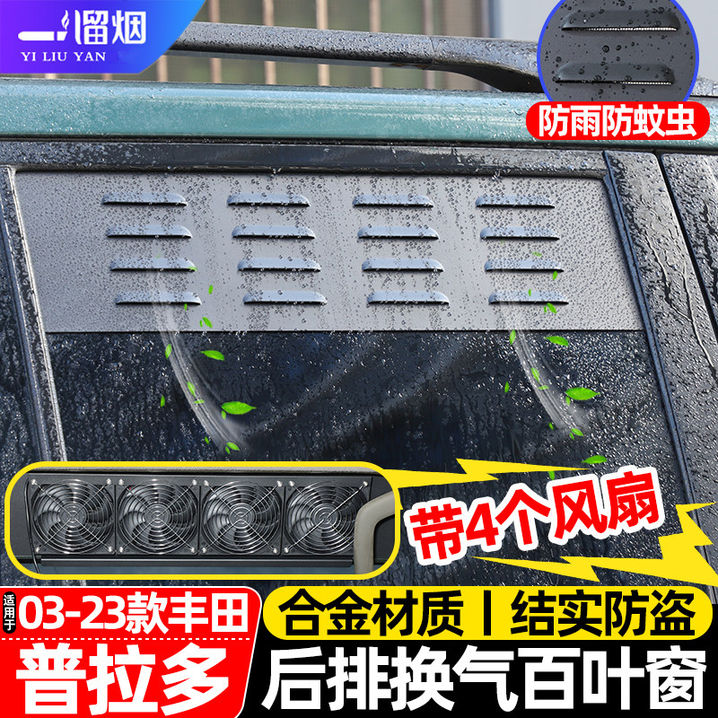 丰田普拉多车窗换气百叶窗