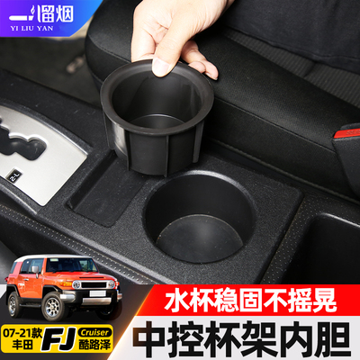 适用丰田FJ酷路泽中控水杯垫