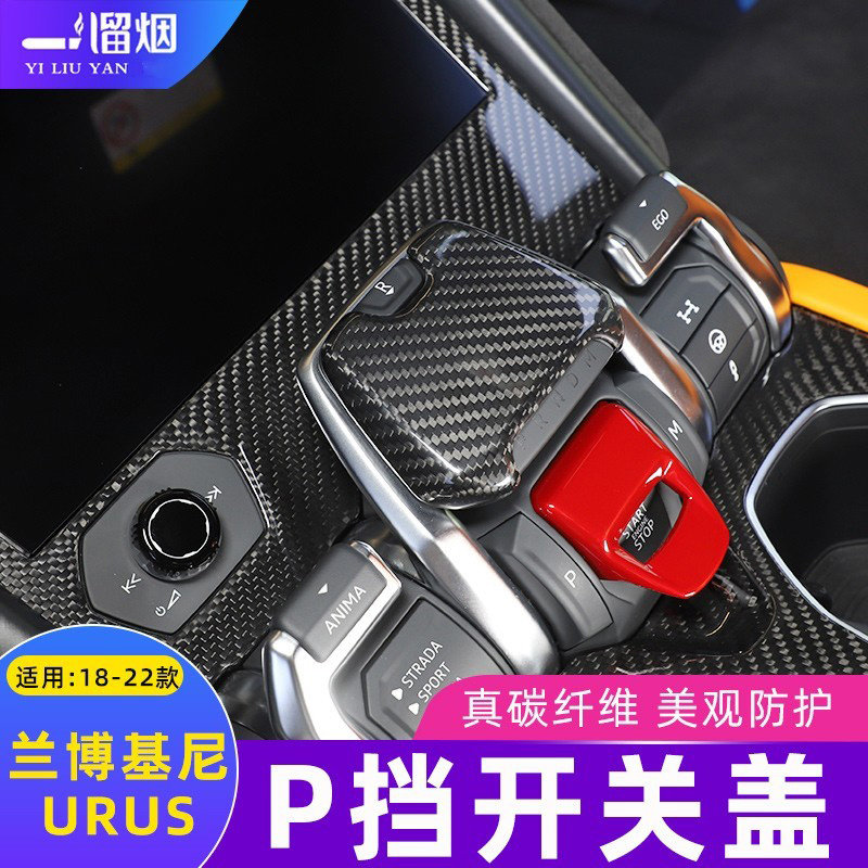 适用兰博基尼UrusP挡开关盖面板