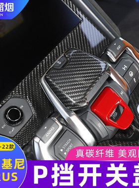 适用于18-23款兰博基尼Urus改装内饰碳纤维中控排挡P挡开关盖面板