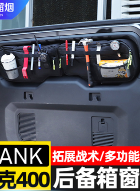 适用于长城坦克400Hi4T后备箱尾门窗包拓展储物包500收纳包袋改装