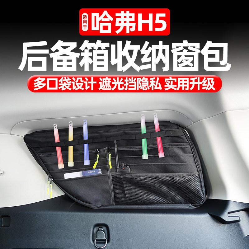 适用于新款哈弗H5后备箱收纳窗包