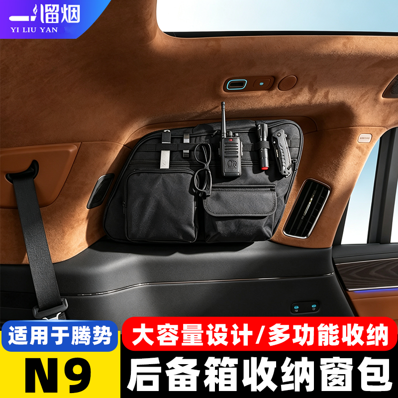 N9腾势专用后备箱收纳窗包大容量