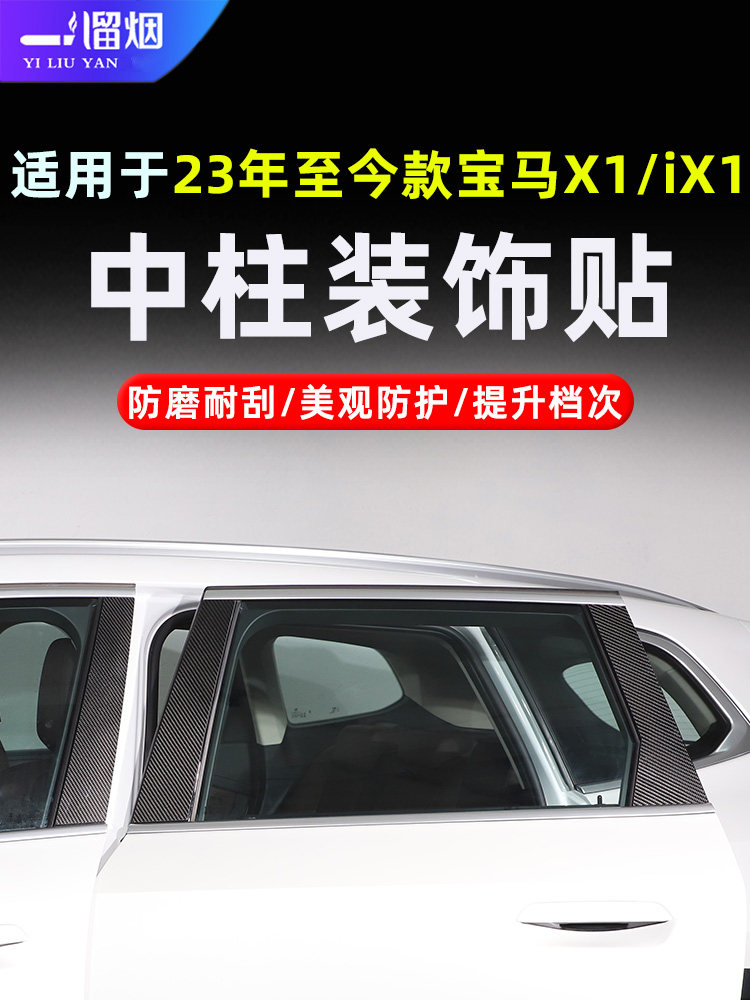 23-24款宝马X1中柱装饰贴