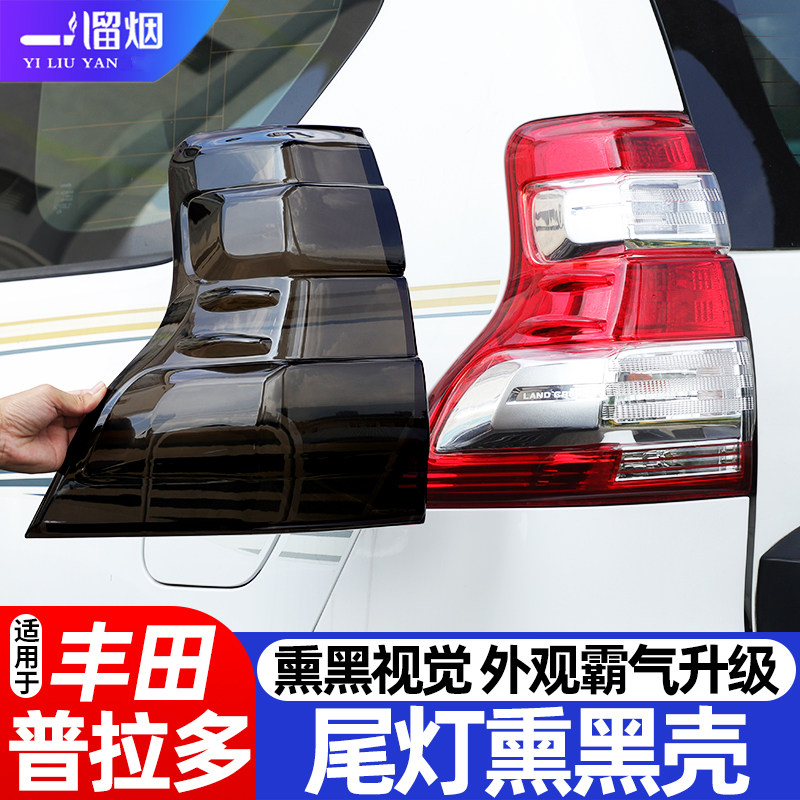适用于03-26款丰田普拉多老霸道尾灯熏黑灯壳罩外观黑化改装配件