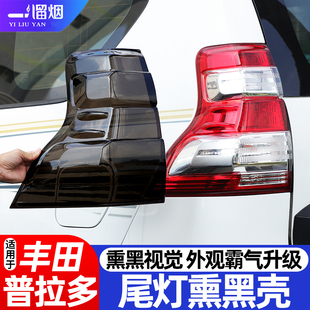 适用于14-23款丰田普拉多老霸道尾灯熏黑灯壳罩外观黑化改装配件