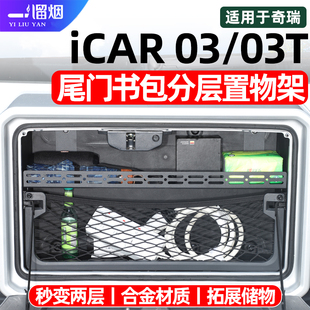 适用于奇瑞icar03尾门小书包储物箱分层隔板03拓展置物架改装配件