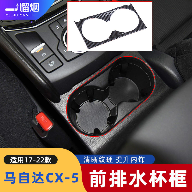 适用 17-22款马自达CX-5中控前排水杯架装饰框内饰茶杯面板贴改装