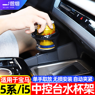 宝马新5系i5中控台两侧水杯架饮料底坐520li530li改装 适用24 26款