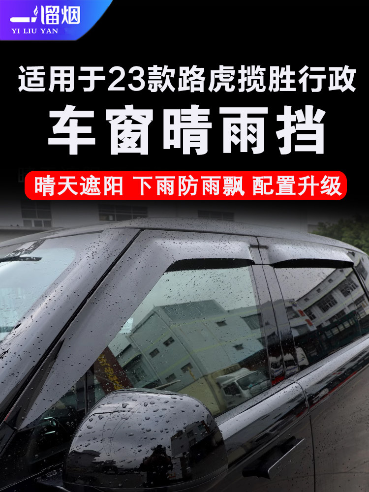 23款路虎揽胜行政适用车窗晴雨挡