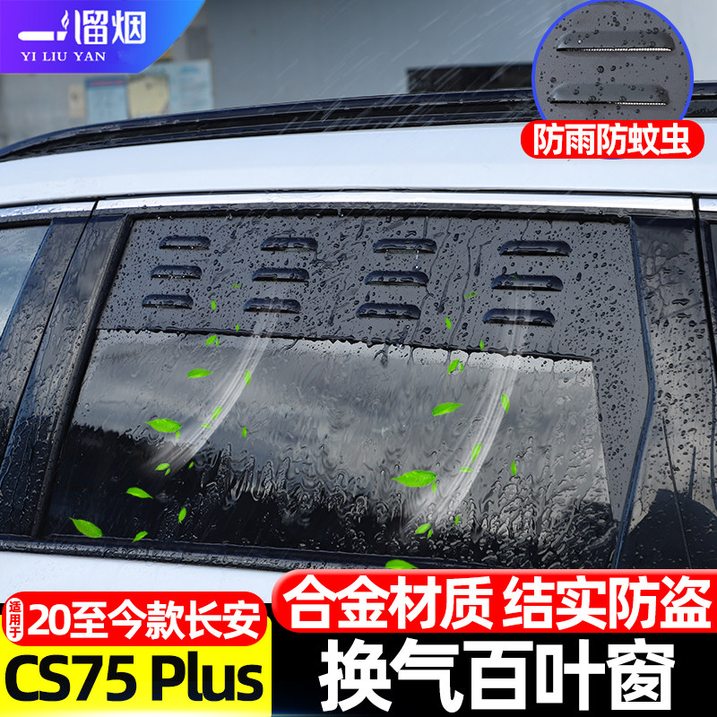 长安CS75Plus车窗换气百叶窗