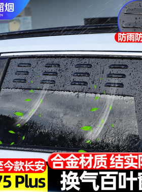 适用于20-25款长安CS75 Plus车窗换气百叶窗露营透气防虫网改装件