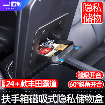 24-26款丰田普拉多隐藏式储物盒