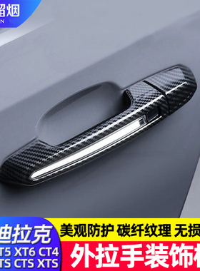 适用凯迪拉克CT4CT6XT4XT5/XT6/CTS XTS外门拉手贴盖把手改装配件