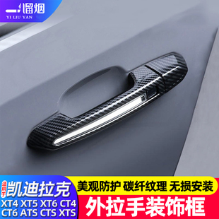 适用凯迪拉克CT4CT6XT4XT5/XT6/CTS XTS外门拉手贴盖把手改装配件