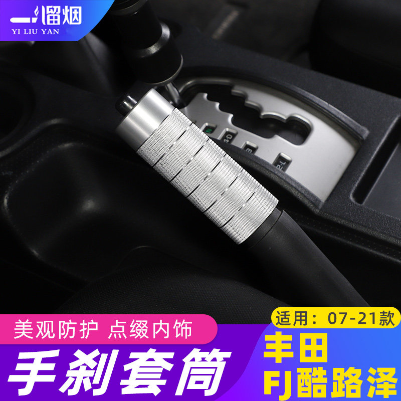 适用FJ酷路泽改装手刹套筒装饰盖