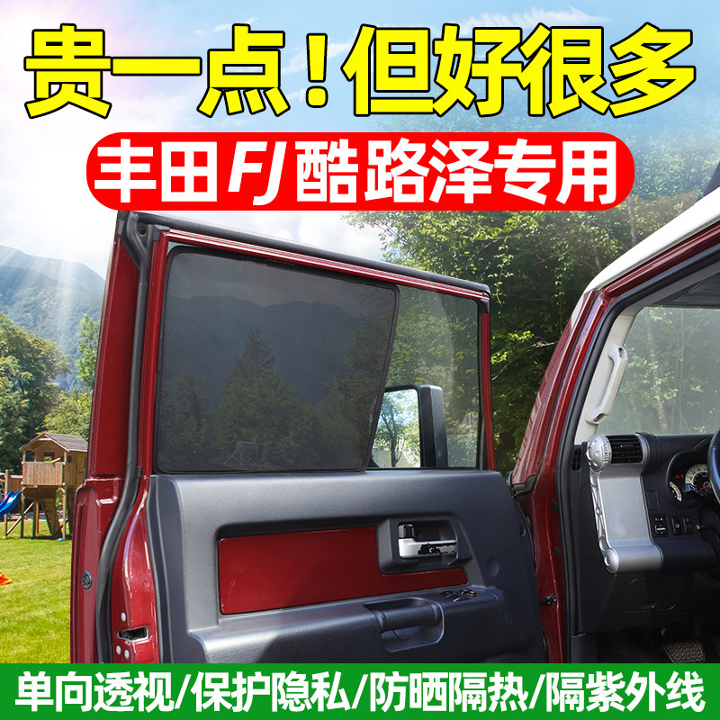 丰田FJ酷路泽车窗遮阳帘纱网