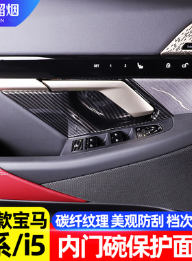 适用24-26款宝马新5系i5车门内门碗保护面板贴52530li碳纤纹改装