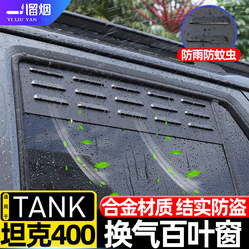 适用于坦克400Hi4T车窗换气百叶窗500 700露营透气防虫网改装配件