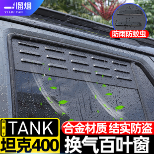 适用于坦克400Hi4T车窗换气百叶窗500 700露营透气防虫网改装配件