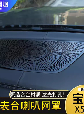 适用19-25款宝马X5X6X7中控仪表台喇叭网罩装饰贴新X5L内饰改装件
