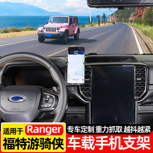 适用福特游骑侠Ranger专用中控屏幕手机支架重力导航无线充固定架