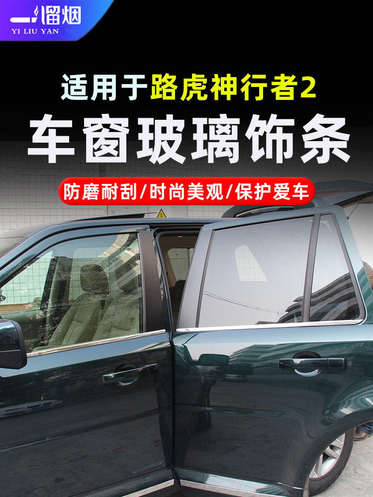 路虎神行者2车窗条不锈钢亮光