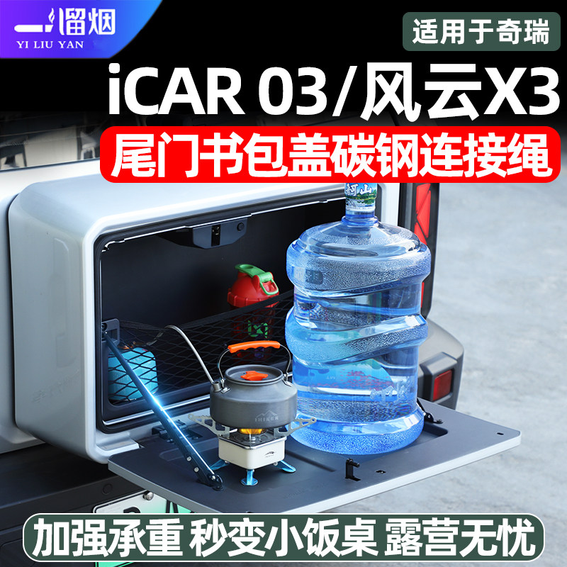 适用奇瑞iCAR03风云X3尾门储物箱盖钢丝绳连接改装书包盖露营桌板,汽车用品/电子/清洗/改装,其它加装/外饰/防护品,淘宝优惠券,粉丝福利购,淘宝优惠卷