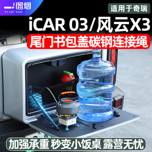 适用奇瑞iCAR03风云X3尾门储物箱盖钢丝绳连接改装书包盖露营桌板