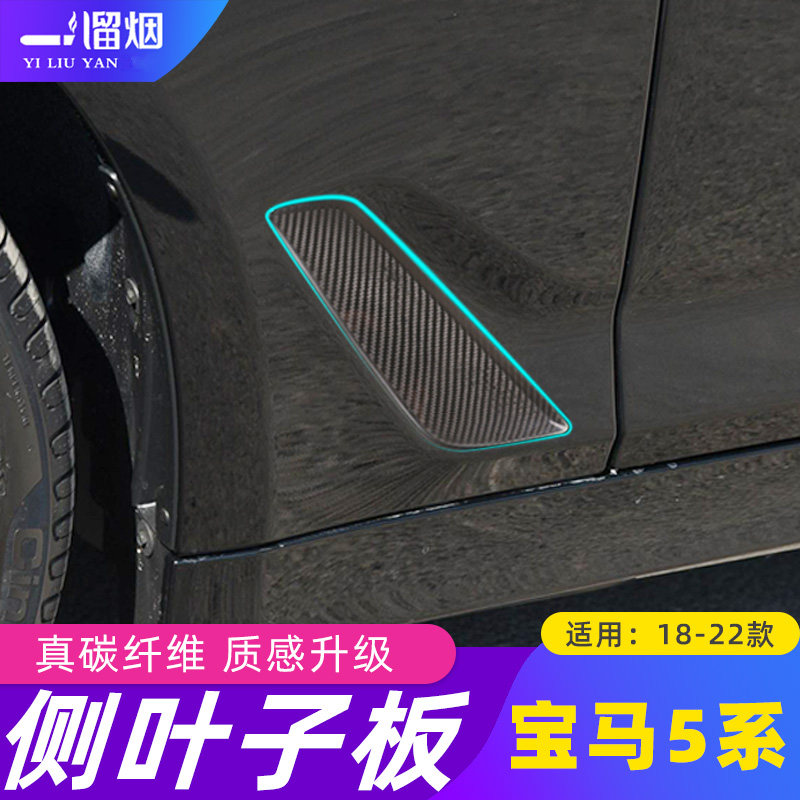 18-21款宝马5系侧叶子板装饰贴