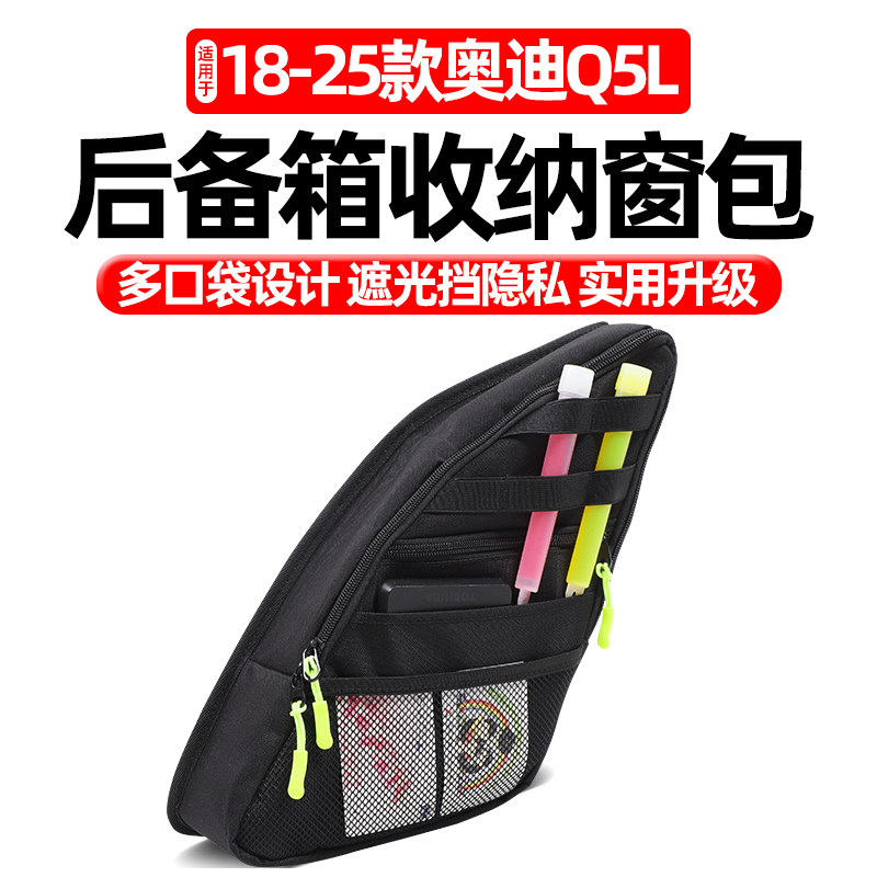 适用18-25款奥迪Q5L后备箱收纳窗包拓展储物包收纳包置物袋改装件