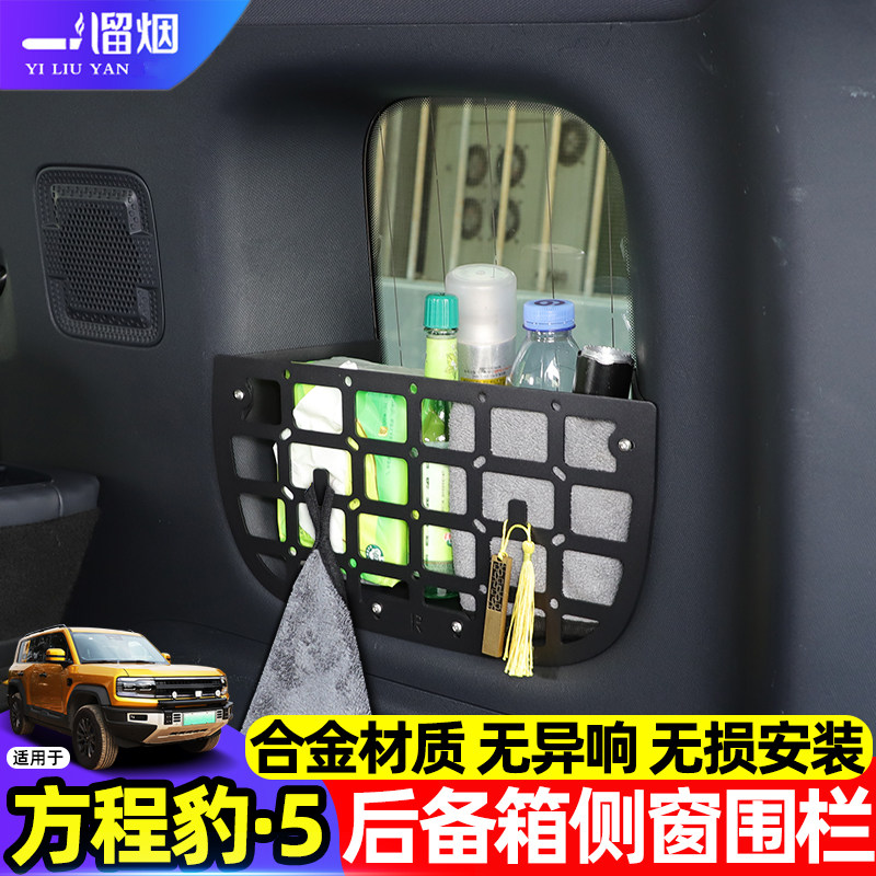 方程豹5后备箱侧窗储物围栏