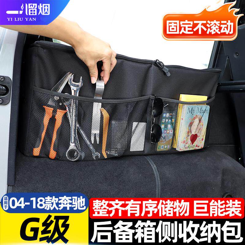适用04-18款奔驰G级后备箱收纳包