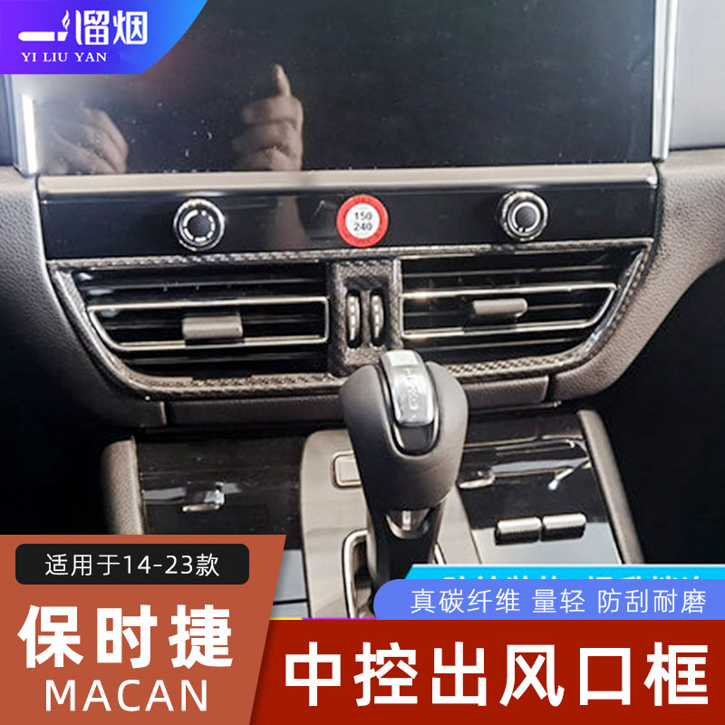 14-23款保时捷Macan出风口框中控