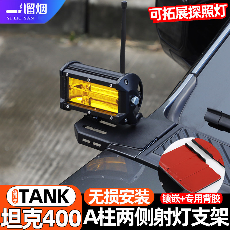 坦克400hi4tA柱机盖射灯支架