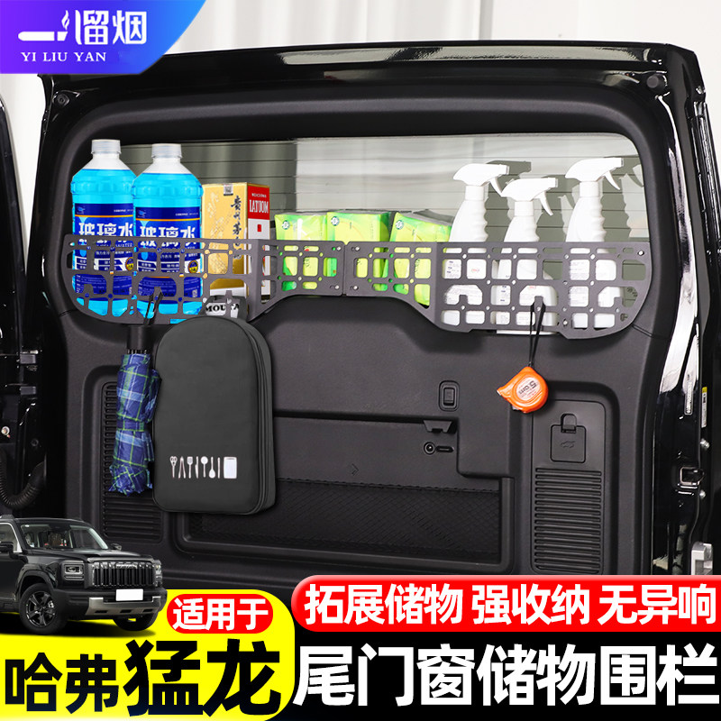 哈弗猛龙尾门储物围栏置物架