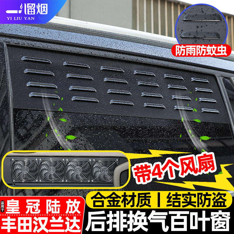 适用丰田汉兰达皇冠陆放车窗换气百叶窗带风扇露营透气防虫网改装