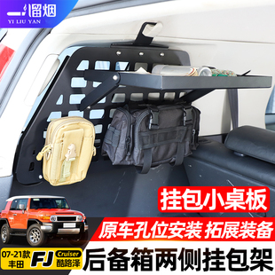 适用于丰田FJ酷路泽后备箱挂包架Cruiser收纳置物架拓展挂网改装