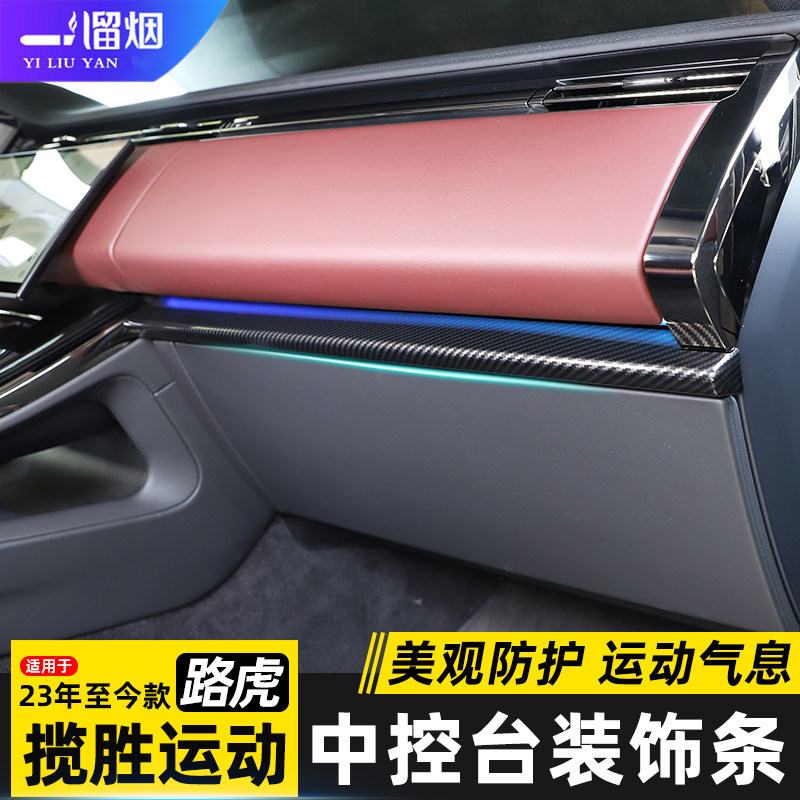 适用23-24款新款路虎揽胜运动版中控仪表台装饰条碳纤内饰改装件