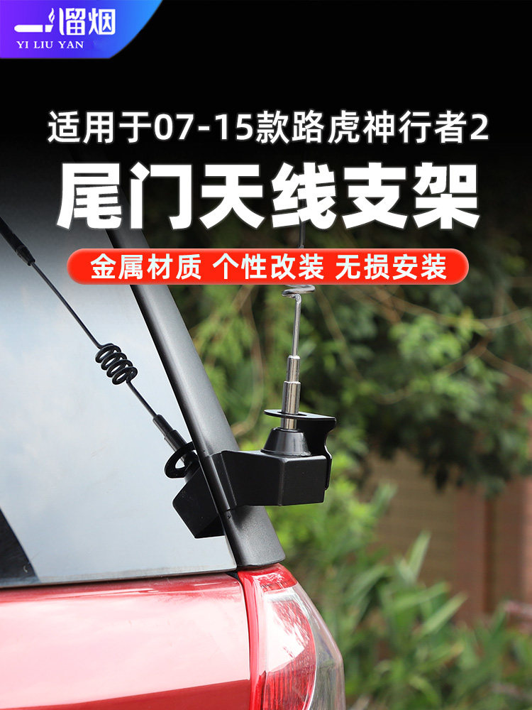 路虎神行者2尾门天线支架